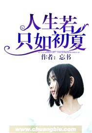 人生若只如初夏