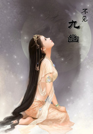 不见九幽