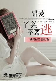 错爱：丫头，不要逃