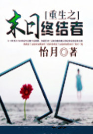 重生之末日终结者