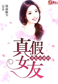 失忆总裁的真假女友