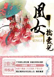 凰女擒爱记