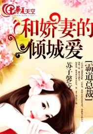 霸道总裁：和娇妻的倾城爱