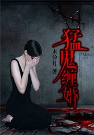 猛鬼缠婚