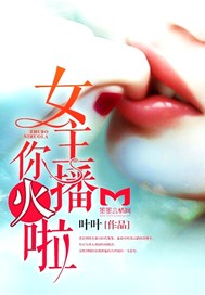 女主播，你火啦