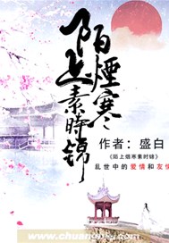 陌上烟寒素时锦