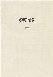 炼毒升仙录