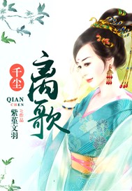 千尘离歌