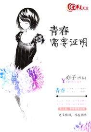 青春需要证明