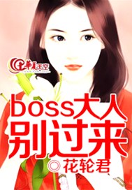 boss大人别过来