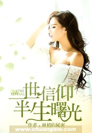 一世信仰半生曙光