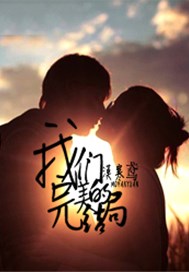 我们完美的结局