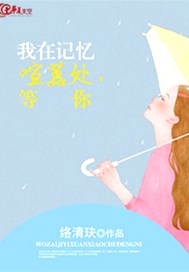 我在记忆喧嚣处，等你