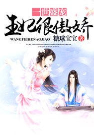 一世盛宠：王妃很傲娇
