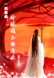 一纸悲扇：玲珑锁玉醉清秋