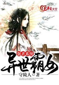 强者系统之异世霸女