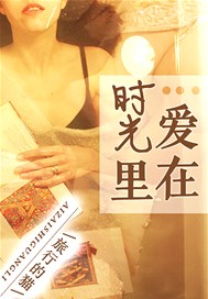 爱在时光里