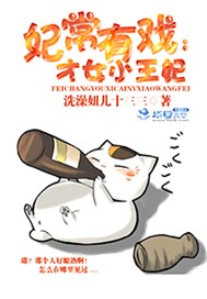妃常有戏：才女小王妃