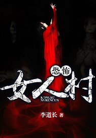 恐怖女人村