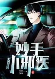 妙手小邪医