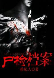 尸检档案