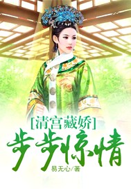 清宫藏娇：步步惊情