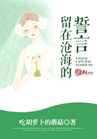 留在沧海的誓言