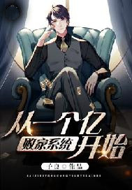 败家系统从一个亿开始
