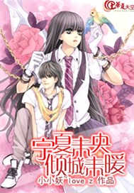宁夏未央倾城未暖