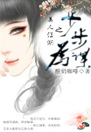 美人江湖之步步为谋