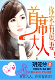 首席大人，你家有妖妻！