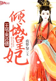 倾城皇妃：王爷来还债