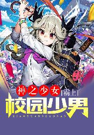 神之少女：霸上校园少男