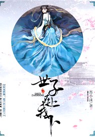 奴本妖娆：世子在上我在下