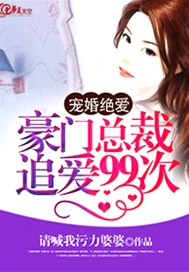 宠婚绝爱：豪门总裁追爱99次