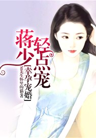 幸孕宠婚：蒋少轻点宠