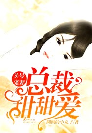 头号宠妻，总裁甜甜爱