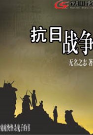 抗日战争