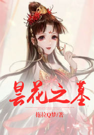 昙花之墓
