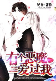有个恶魔爱过我