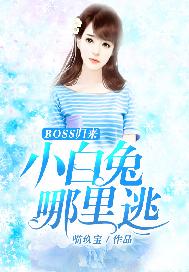 BOSS归来：小白兔，哪里逃！