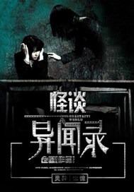 怪谈异闻录