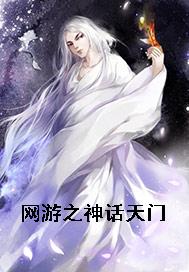 网游之神话天门
