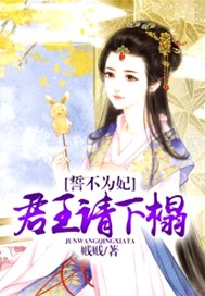 誓不为妃：君王请下榻