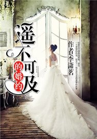 遥不可及的婚约