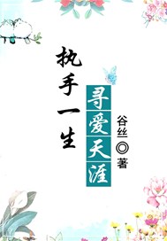执手一生，寻爱天涯