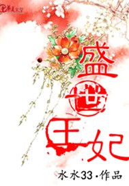 盛世王妃