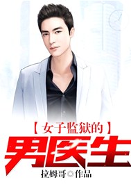女子监狱的男医生