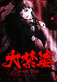 大禁婆