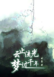 云止流光，梦过千年